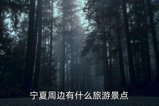 寧夏周邊有什么旅游景點