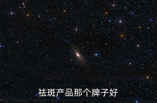 祛斑產(chǎn)品那個牌子好