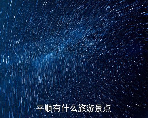 平順有什么旅游景點(diǎn)