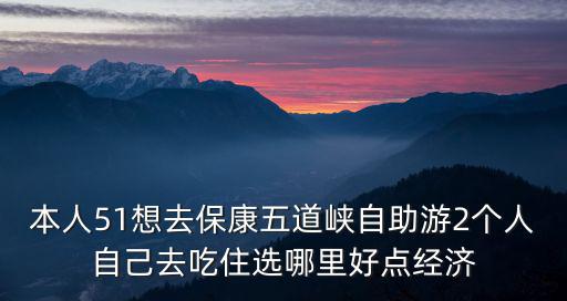 本人51想去?？滴宓缻{自助游2個人自己去吃住選哪里好點經(jīng)濟(jì)