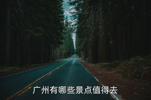 廣州有哪些景點(diǎn)值得去