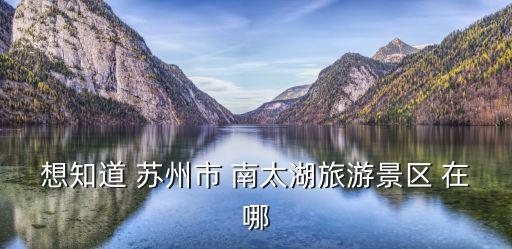旅游景區(qū)南太行在哪個省，南太行的最高山在什么地方