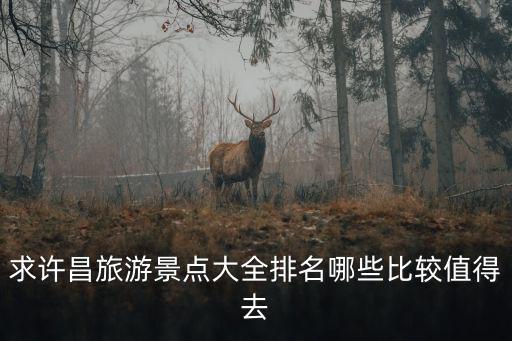 求許昌旅游景點大全排名哪些比較值得去