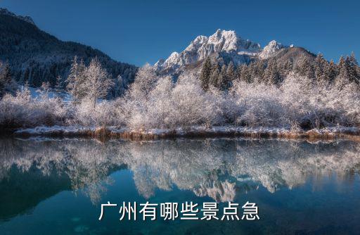 廣州都有哪些旅游景區(qū)，廣州有哪些旅游景點(diǎn)