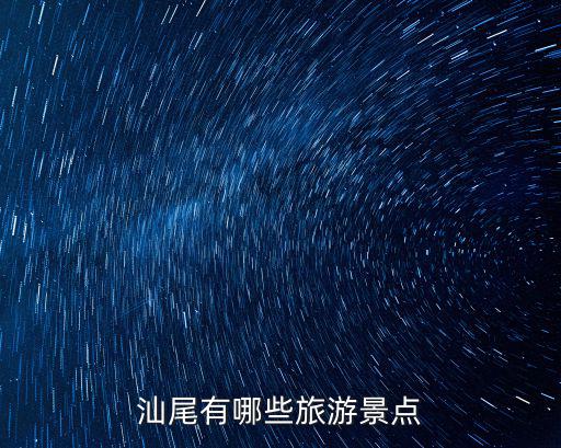 汕尾有哪些旅游景點