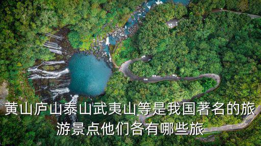 黃山廬山泰山武夷山等是我國著名的旅游景點(diǎn)他們各有哪些旅