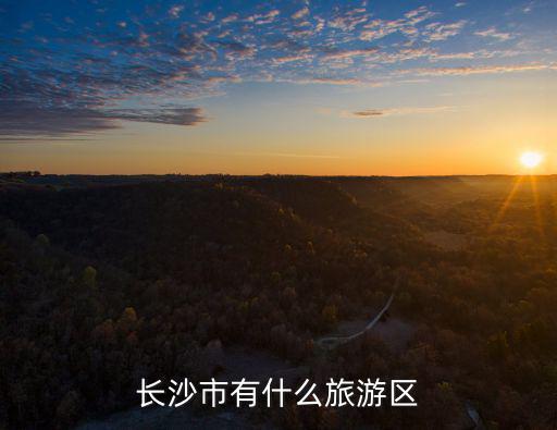 長沙市有什么旅游區(qū)