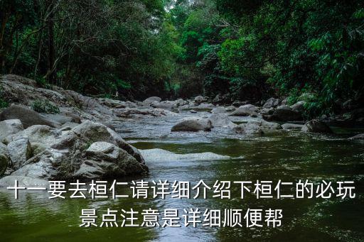 十一要去桓仁請詳細介紹下桓仁的必玩景點注意是詳細順便幫