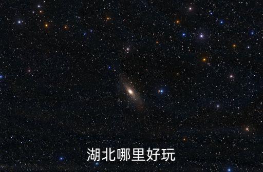 湖北哪里好玩