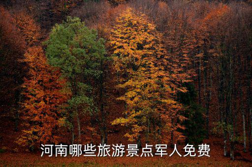 河南旅游哪些景區(qū)免費，誰知道河南哪里有免門票的旅游景點
