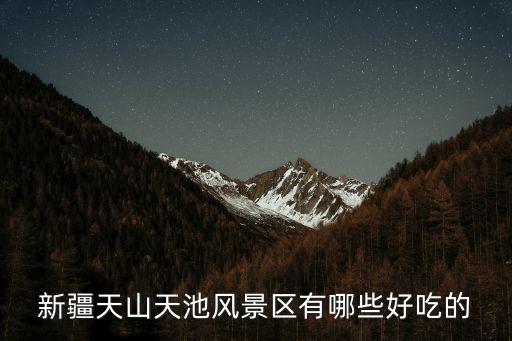 新疆天山天池風景區(qū)有哪些好吃的