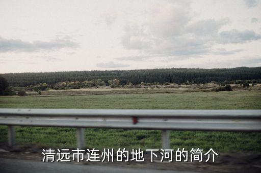 清遠市連州的地下河的簡介