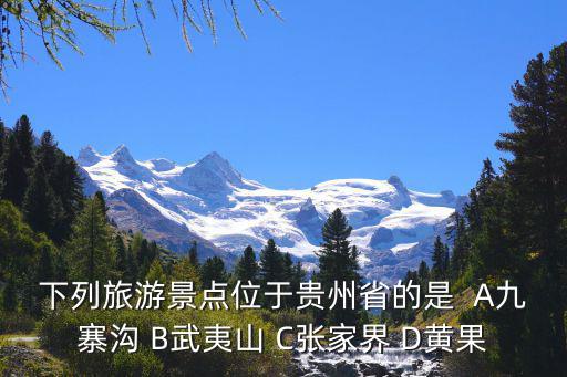 云溪谷旅游景區(qū)是哪個省，誰能告訴我這是哪里哪個省哪個縣哪個旅游景點(diǎn)
