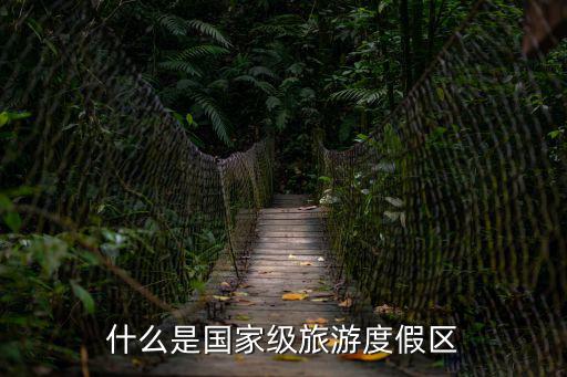 什么是國家級旅游度假區(qū)