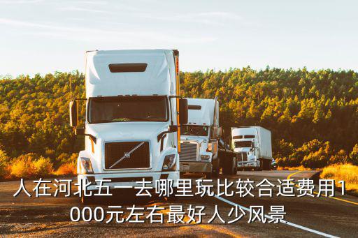 河北哪個景區(qū)好去旅游人少，五一河北有哪些人少的旅游景點