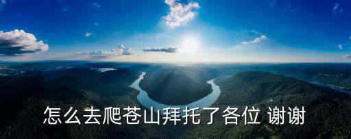 怎么去爬蒼山拜托了各位 謝謝