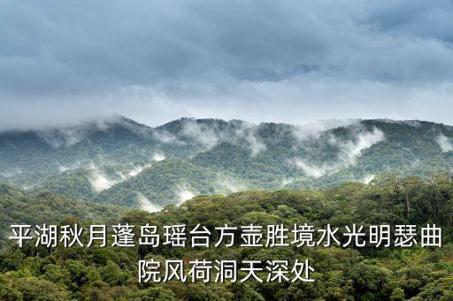 平湖秋月蓬島瑤臺方壺勝境水光明瑟曲院風荷洞天深處