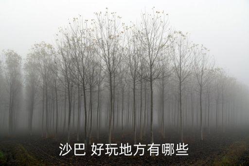沙巴 好玩地方有哪些