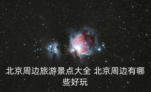 請問附近有哪些旅游景區(qū)，我所在的位置周邊有什么可旅游的地方