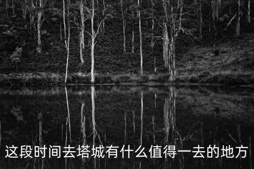 塔城有哪些旅游景區(qū)，塔城地區(qū)那里好玩