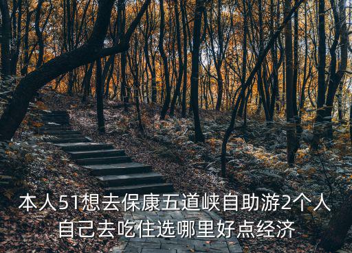 五道峽景區(qū)旅游在哪個(gè)城市，?？滴宓缻{門(mén)票多少