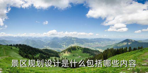 景區(qū)規(guī)劃設計是什么包括哪些內(nèi)容