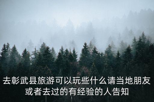 去彰武縣旅游可以玩些什么請當(dāng)?shù)嘏笥鸦蛘呷ミ^的有經(jīng)驗的人告知