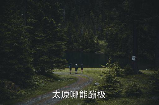 太原哪能蹦極
