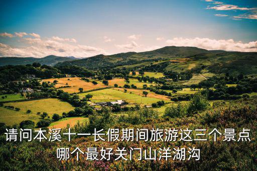 板門店景區(qū)旅游哪個好，百里杜鵑金坡景區(qū)普底景區(qū)哪個好