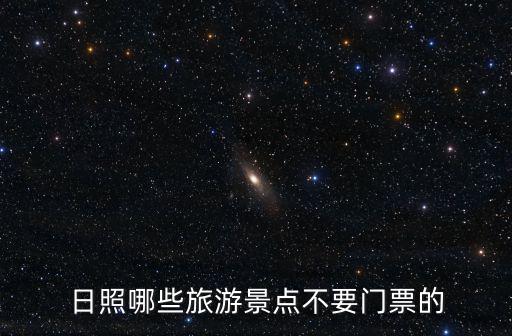 日照哪些旅游景點(diǎn)不要門票的