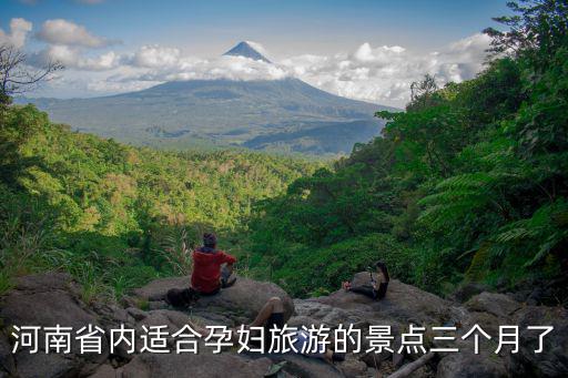 河南省內(nèi)適合孕婦旅游的景點三個月了