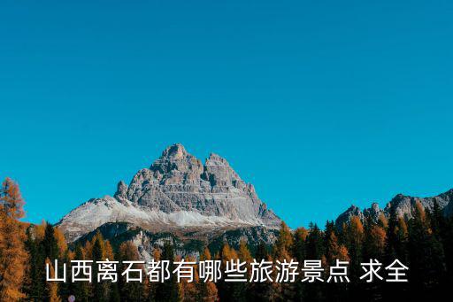 山西離石都有哪些旅游景點 求全