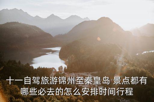 十一自駕旅游錦州至秦皇島 景點都有哪些必去的怎么安排時間行程