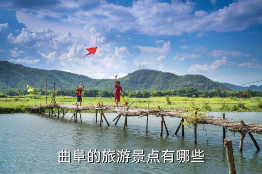 曲阜的旅游景點(diǎn)有哪些