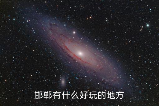 邯鄲花錢(qián)少的旅游景區(qū)是哪個(gè)，邯鄲主城區(qū)哪些地方好玩最好是不怎么花錢(qián)的