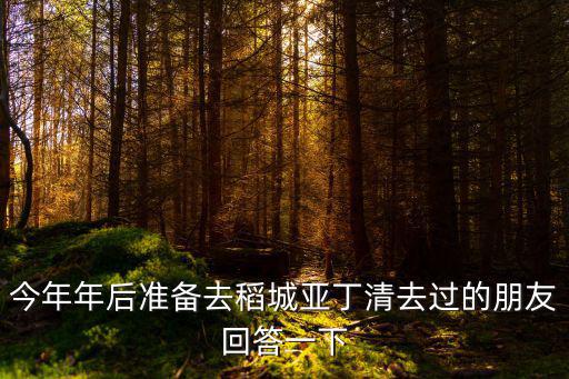 今年年后準(zhǔn)備去稻城亞丁清去過的朋友回答一下