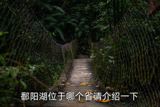 鄱陽湖位于哪個省請介紹一下