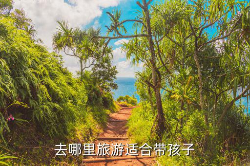 去哪里旅游適合帶孩子