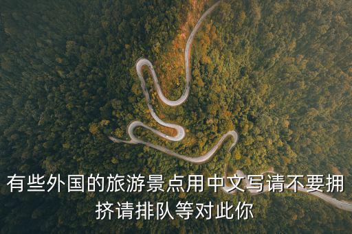 哪個(gè)國(guó)家旅游景區(qū)用漢字寫，這個(gè)圖片是哪個(gè)國(guó)家的風(fēng)景區(qū)