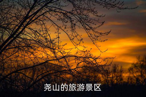 堯山的旅游景區(qū)