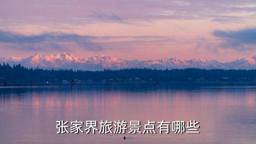張家界旅游景點有哪些