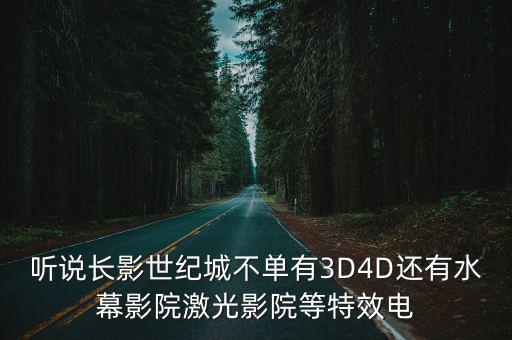 聽說長影世紀(jì)城不單有3D4D還有水幕影院激光影院等特效電