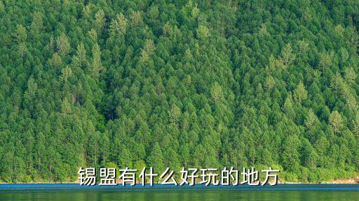 錫盟有什么好玩的地方