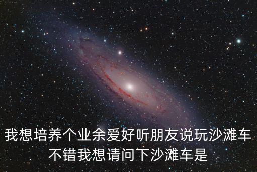旅游景區(qū)沙灘車(chē)什么性質(zhì)，沙灘車(chē)要上牌照嗎國(guó)家是怎么規(guī)定呢