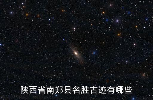 南鄭縣有什么旅游景區(qū)，漢中南鄭縣有什么好玩的地方
