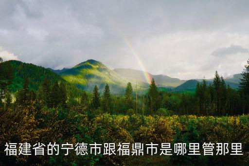 福鼎是哪個市旅游景區(qū)管轄，福建福鼎位于那里