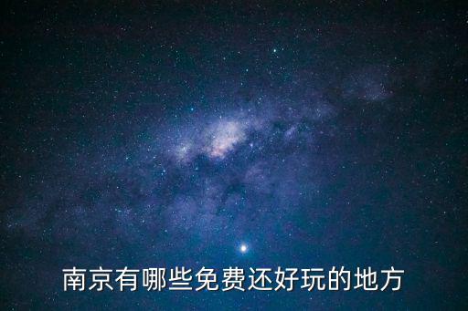 南京有哪些免費(fèi)還好玩的地方