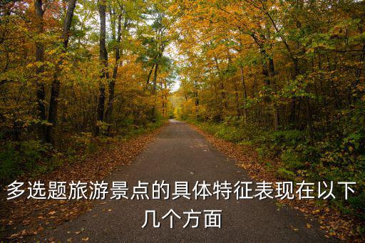 旅游景區(qū)都有哪些特征，六大旅游區(qū)的基本特征