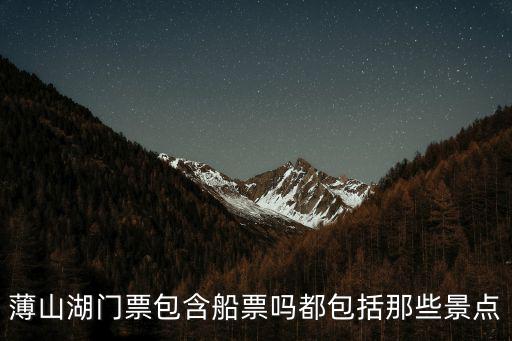 薄縣旅游景區(qū)有哪些，薄山湖門票包含船票嗎都包括那些景點