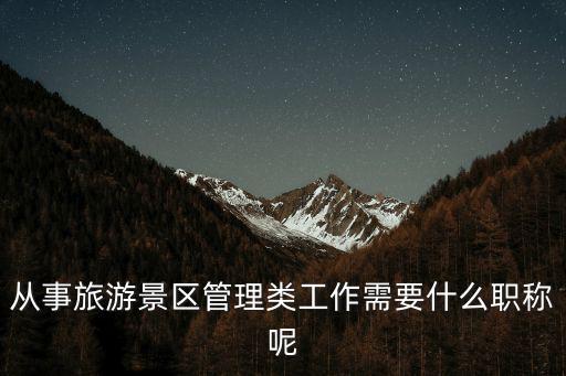 旅游景區(qū)宣傳人是什么職業(yè)，旅游景區(qū)服務(wù)人員是什么工種